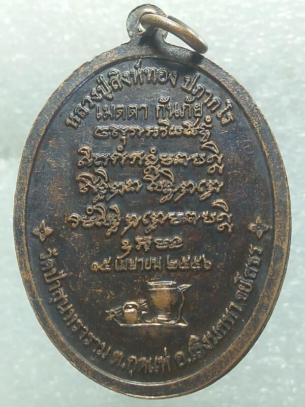 เหรียญหลวงปู่สิงห์ทอง ปภากโร วัดป่าสุนทราราม เลิงนกทา ยโสธร รุ่นเมตตา กันภัย 
