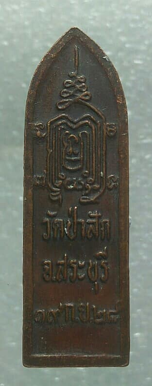 เหรียญพระร่วง วัดป่าสัก สระบุรี ปี ๒๘ 