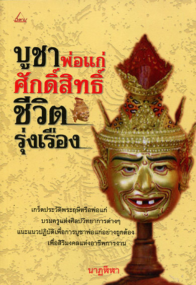 หนังสือ บูชา พ่อแก่ ศักดิ์สิทธิ์ ชีวิตรุ่งเรือง