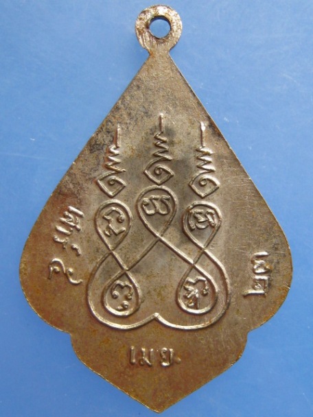 เหรียญหลวงพ่อขาว วัดสันติธรรมาราม กรุงเทพฯ ปี2523