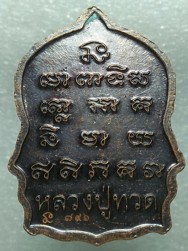 เหรียญนั่งพานหลวงปู่ทวด โค้ตเลเซอร์ หมายเลข ๗๙๖ ไม่ทราบวัด