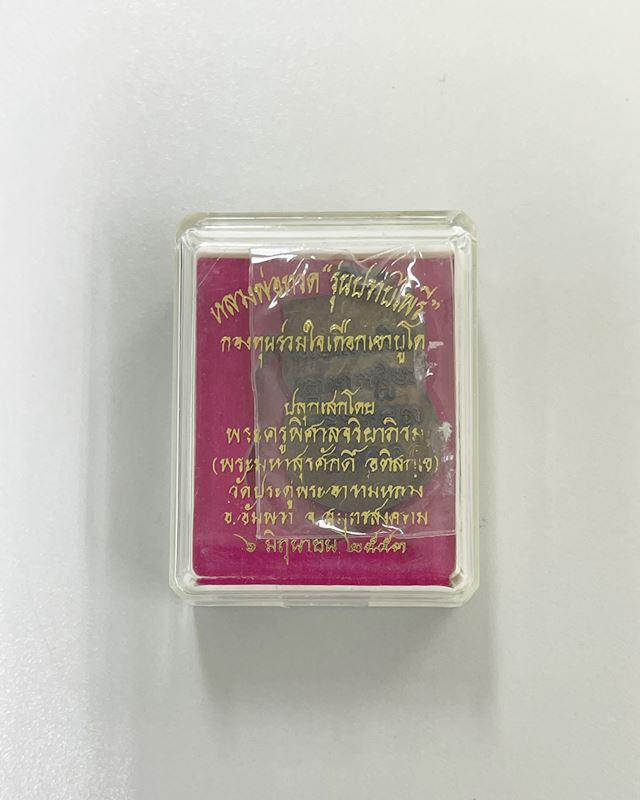 เหรียญหลวงปู่ทวด " รุ่นปราบไพรี " กองทุนร่วมใจเทือกเขาบูโด ปี 2553 เนื้อทองแดง มีจาร