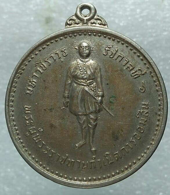 เหรียญรัชกาลที่๖ ที่ระลึกครบรอบ ๖๐ ปี การออมสิน ปี ๑๖ เนื้ออัลปาก้า