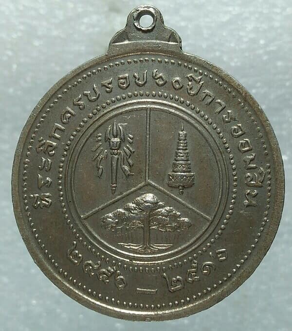 เหรียญรัชกาลที่๖ ที่ระลึกครบรอบ ๖๐ ปี การออมสิน ปี ๑๖ เนื้ออัลปาก้า