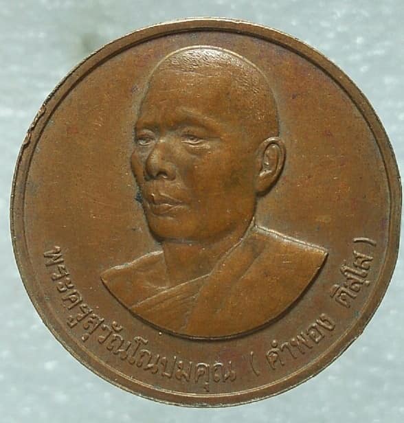 เหรียญหลวงปู่คำพอง ติสฺโส วัดถ้ำกกดู่ หนองวัวซอ อุดรธานี ปี ๓๖