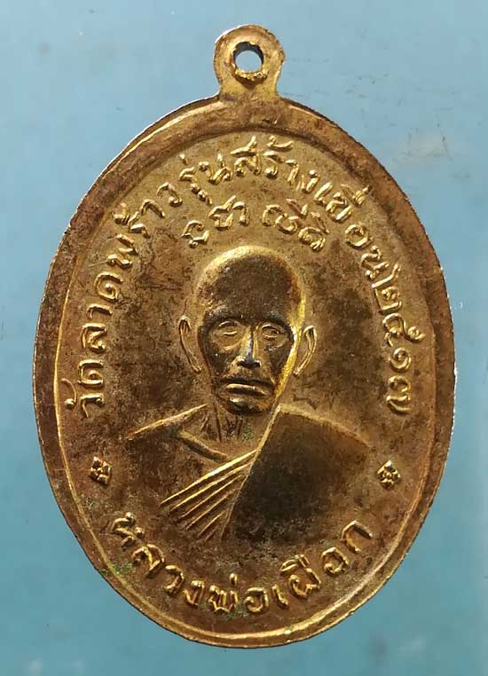 เหรียญรุ่นสร้างเขื่อน ปี17 หลวงพ่อแพ วัดพิกุลทอง - หลวงพ่อเผือก วัดลาดพร้าว