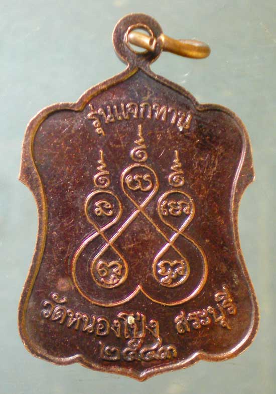 เหรียญปี43 หลวงปู่นาค วัดหนองโป่ง สระบุรี