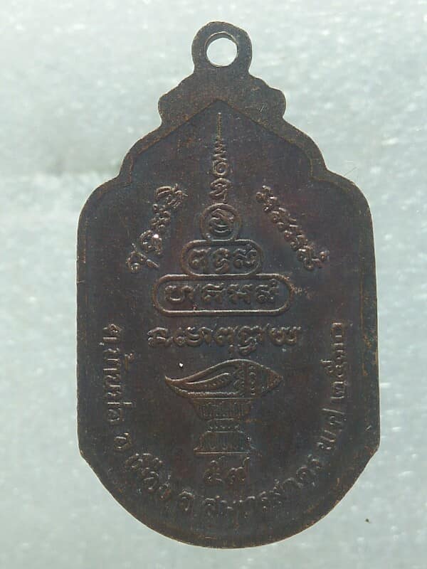 เหรียญหลวงพ่อทองย้อย วัดกระซ้าขาว สมุทรสาคร ปี๓๐ 