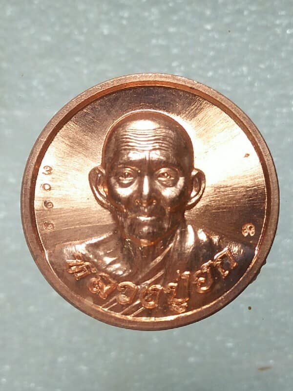 เหรียญหลวงปู่ฮก วัดราษฎร์เรืองสุข ชลบุรี หมายเลข+ โค้ต