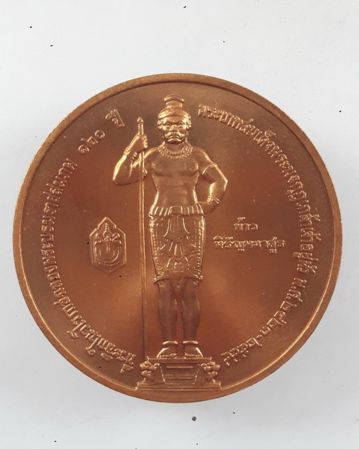 " เหรียญ พระนิรโรคันตราย หลัง ท้าวหิรัญพนาสูร “ฮู” ฉลองพระบรมราชสมภพครบ 120 ปี พระบาทสมเด็จพระมงกุฎเ