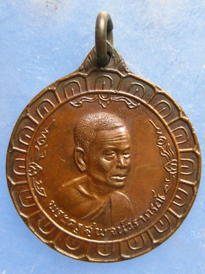 เหรียญพระครูสุพจน์วราภรณ์ วัดละมุด นครปฐม