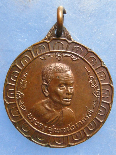 เหรียญพระครูสุพจน์วราภรณ์ วัดละมุด นครปฐม