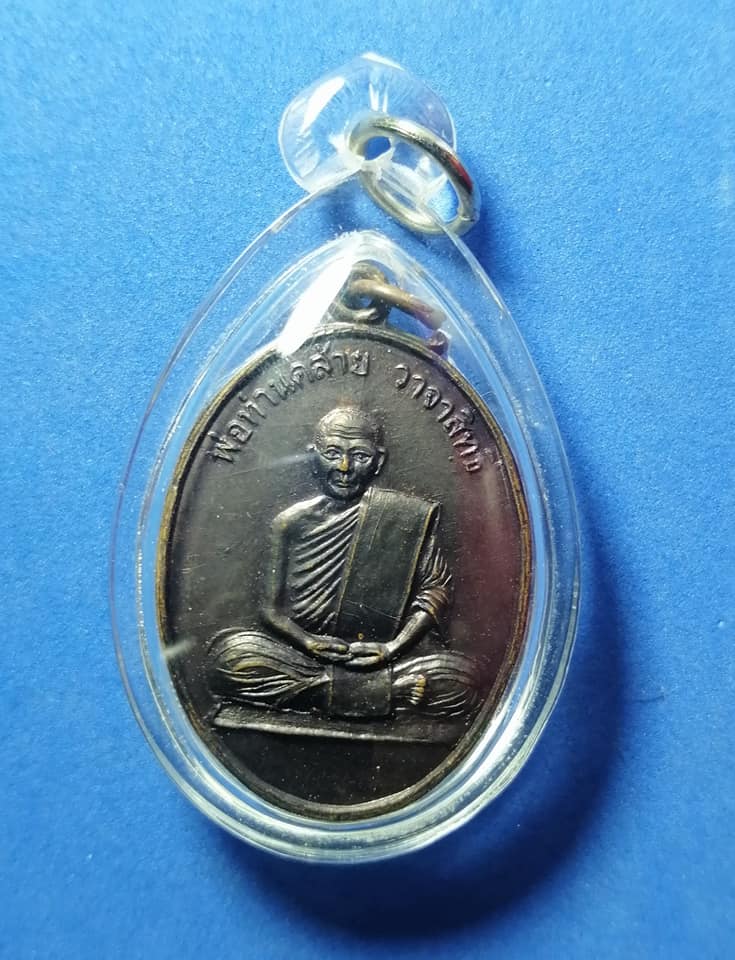 เหรียญพ่อท่านคล้าย วาจาสิทธิ์ วัดจันดี จ.นครศรีธรรมราช  เลี่ยมกันน้ำ