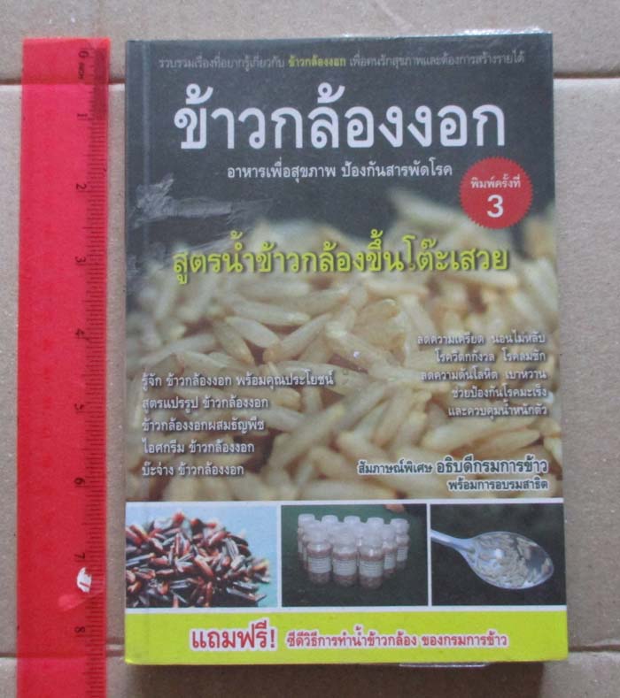  หนังสือ ข้าวกล้องงอก อาหารเพื่อสุขภาพ