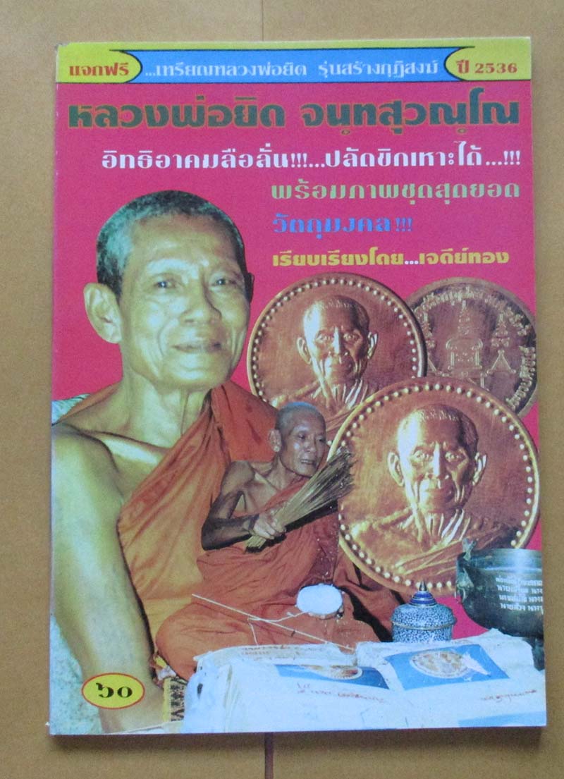หนังสือ ประวัติและวัตถุมงคล หลวงพ่อยิด วัดหนองจอก จ.ประจวบคีรีขันธ์