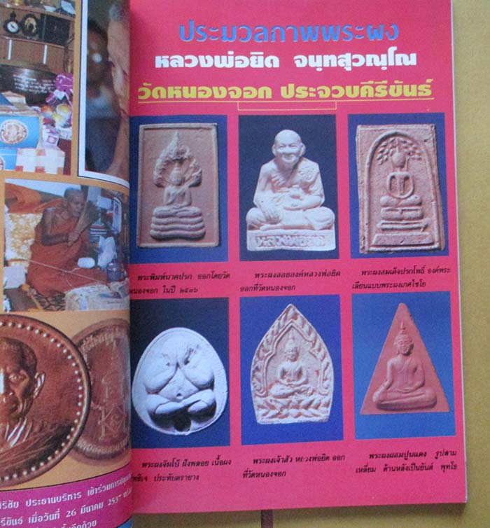 หนังสือ ประวัติและวัตถุมงคล หลวงพ่อยิด วัดหนองจอก จ.ประจวบคีรีขันธ์