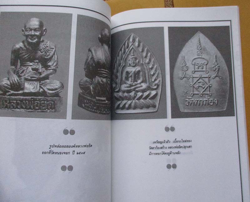 หนังสือ ประวัติและวัตถุมงคล หลวงพ่อยิด วัดหนองจอก จ.ประจวบคีรีขันธ์