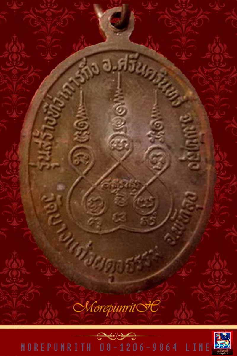 เหรียญหลวงปู่เปลื้อง วัดบางแก้วผดุงธรรม รุ่นสร้างกิ่งอำเภอศรีนครินทร์ เนื้อทองแดง จ.พัทลุง ปี ๒๕๓๙