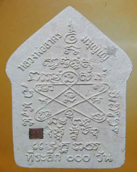 หลวงพ่อสาคร มนุญโญ วัดหนองกรับ อ.บ้านค่าย จ.ระยอง( ศิษย์เอกหลวงปู่ทิม )