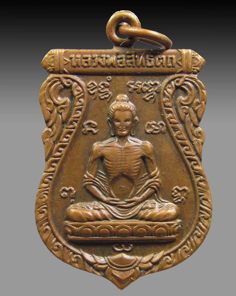 เหรียญหลวงพ่อสิทธัตถ วัดมะเกลือ จ.นครปฐม ปี2522