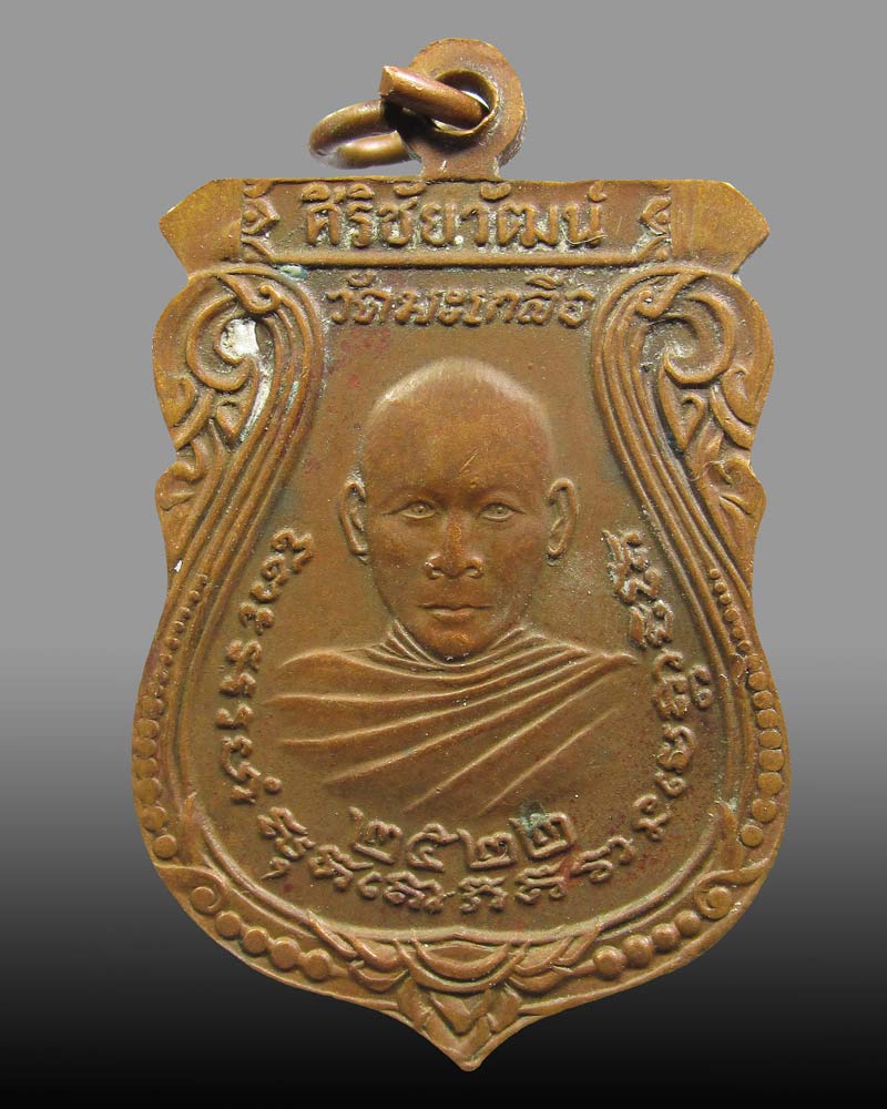 เหรียญหลวงพ่อสิทธัตถ วัดมะเกลือ จ.นครปฐม ปี2522