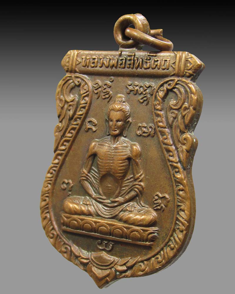 เหรียญหลวงพ่อสิทธัตถ วัดมะเกลือ จ.นครปฐม ปี2522