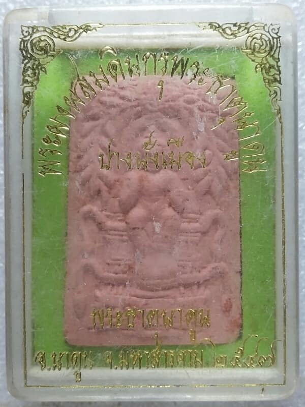 พระผงผสมดินกรุพระธาตุนาดูน ปางนั่งเมือง มหาสารคาม + กล่อง