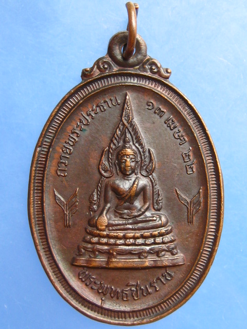 เหรียญพระพุทธชินราช หลัง พระธาตุดอยกองมู จ.แม่ฮ่องสอน ปี2522