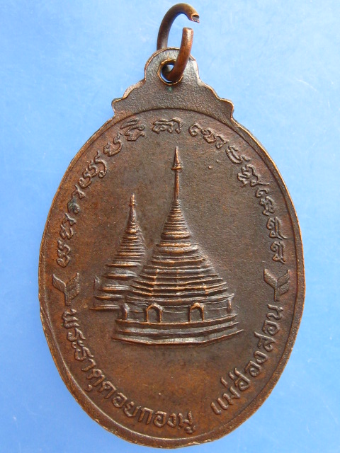 เหรียญพระพุทธชินราช หลัง พระธาตุดอยกองมู จ.แม่ฮ่องสอน ปี2522