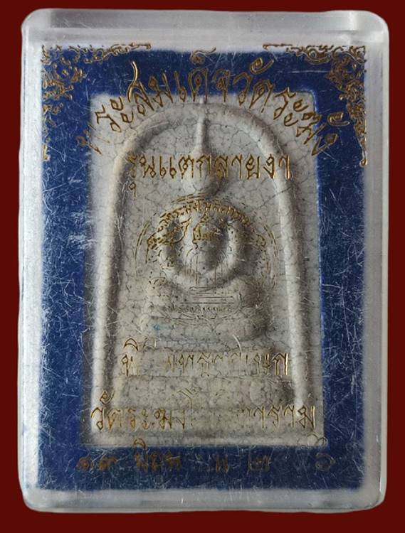 พระสมเด็จวัดระฆัง รุ่นแตกลายงา ปี 2556  โค้ดระฆัง ผสมกรุเก่าผงเก่ามากมาย พุทธคุณสูง พิธีมหาพุทธาภิเษ