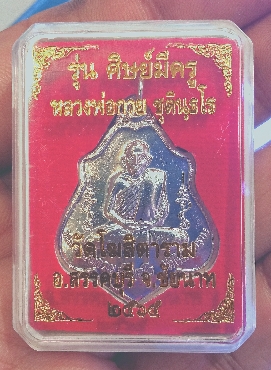 เหรียญหลังหนุมานหลวงพ่อกวย​ ปี2565