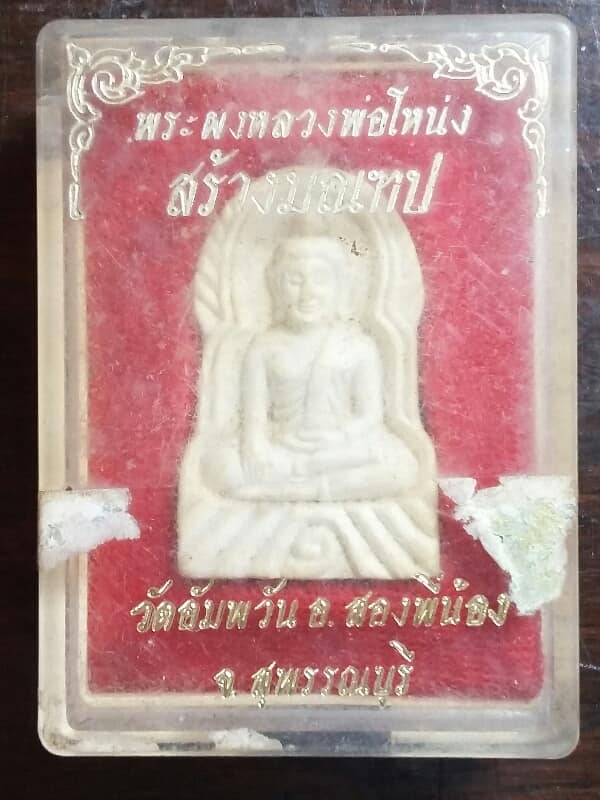 พระผงหลวงพ่อโหน่ง สร้างมณฑป วัดอัมพวัน สุพรรณบุรี + กล่อง เคาะเดียวครับ