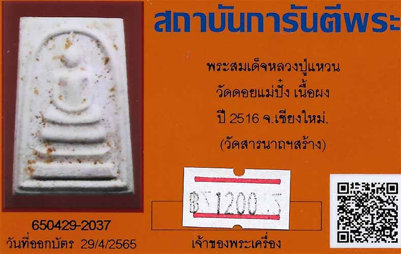 ขายขาดทุนยับ!!!พระสมเด็จหลวงปู่แหวน วัดดอยแม่ปั๋ง เชียงใหม่ พ.ศ.๒๕๑๖+บัตรรับรองพระแท้*200