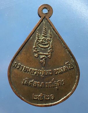 เหรียญหลวงปู่ขาว เลิศอาภรณ์สร้าง ปี 2520