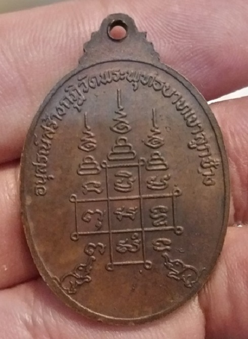 เหรียญหลวงพ่อจ้วน วัดพระพุทธบาทเขาลูกช้าง "รุ่นอนุสรณ์สร้างกุฏิ"