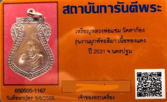 บัตรรับประกันพระแท้
