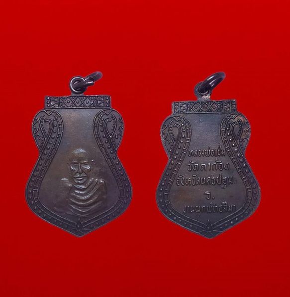 เหรียญเสมาหลวงพ่อแช่ม งานผูกพัทธสีมา วัดตาก้อง จ.นครปฐม ปี ๒๕๓๑