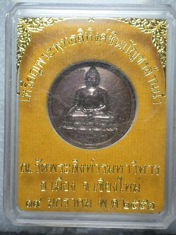 เหรียญพระพุทธสิหิงค์ชินบัญชรล้านนา วัดพระสิงห์วรวิหาร เชียงใหม่ + กล่อง