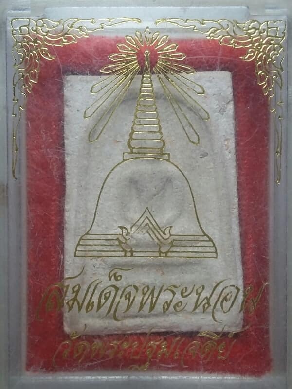 สมเด็จพระนอน วัดพระปฐมเจดีย์ + กล่อง 