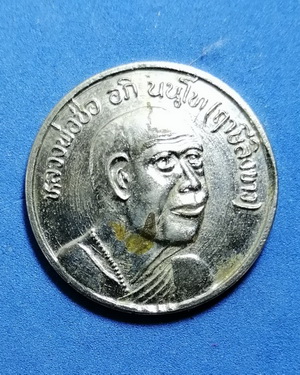 เหรียญหลวงพ่อฤาษีลิงขาว (หลวงพ่อช่อ) วัดฤกษ์บุญมี จ.สุพรรณบุรี ที่ระลึกพิธีไหว้ครู ปี2536