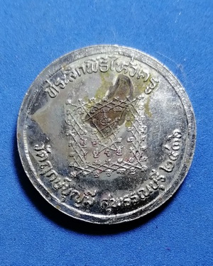 เหรียญหลวงพ่อฤาษีลิงขาว (หลวงพ่อช่อ) วัดฤกษ์บุญมี จ.สุพรรณบุรี ที่ระลึกพิธีไหว้ครู ปี2536