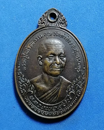 เหรียญหลวงพ่อสุบิน พระครูไพโรจน์ธรรมคุณ วัดท่าช้าง จ.สุพรรณบุรี รุ่นเปิดสำนักวิปัสนา ปี2523