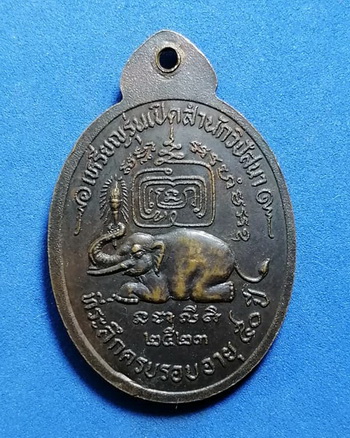 เหรียญหลวงพ่อสุบิน พระครูไพโรจน์ธรรมคุณ วัดท่าช้าง จ.สุพรรณบุรี รุ่นเปิดสำนักวิปัสนา ปี2523