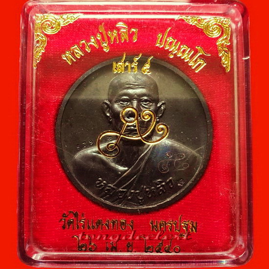 เหรียญบาตรน้ำมนต์ หลวงปู่หลิว วัดไร่แตงทอง รุ่นเสาร์ 5 สวยมากพร้อมกล่องเดิมค่ะ