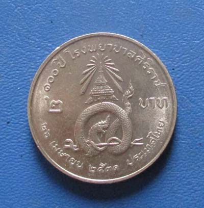 เหรียญ2บาท ครบ100ปี  โรงพยาบาลศิริราช  ปี2531