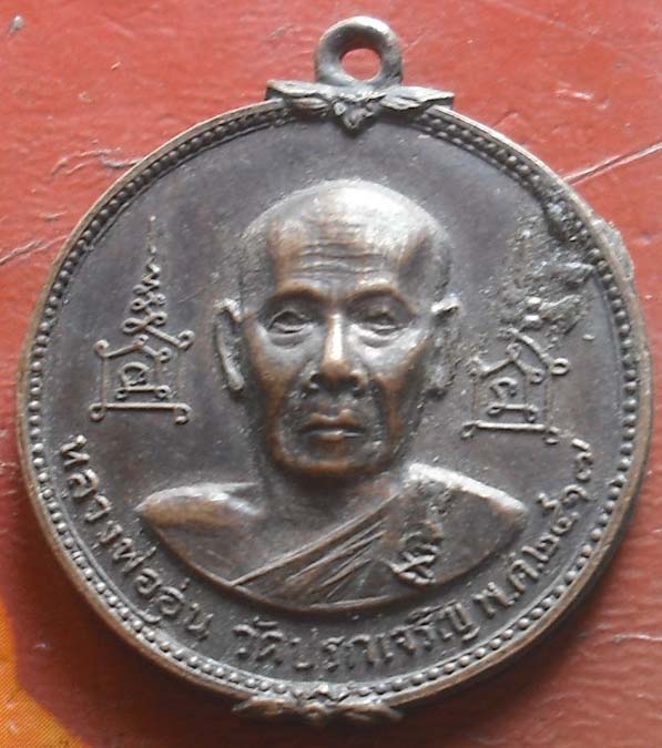 เหรียญหลวงพ่ออุ่น วัดปรกเจริญ ราชบุรี พศ 2517   เนื้อทองเเดง