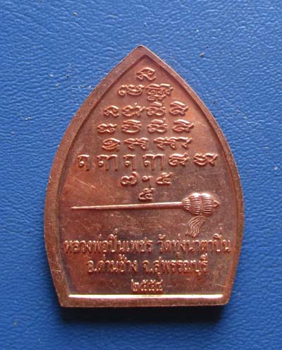 เหรียญพระพุทธหลวงพ่อปิ่นเพชร  วัดทุ่งนาตาปิ่น จ.สุพรรณบุรี ปี54 เนื้อทองแดง