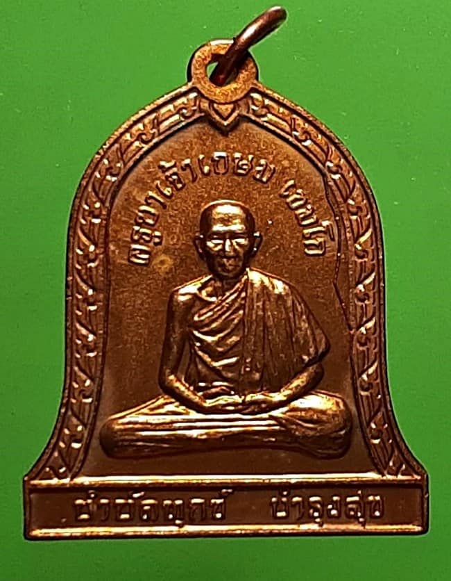 เหรียญระฆัง หลังสิงห์ หลวงพ่อเกษม เขมโก สุสานไตรลักษณ์ ลำปาง ปี 2537 บล็อกกษาปณ์