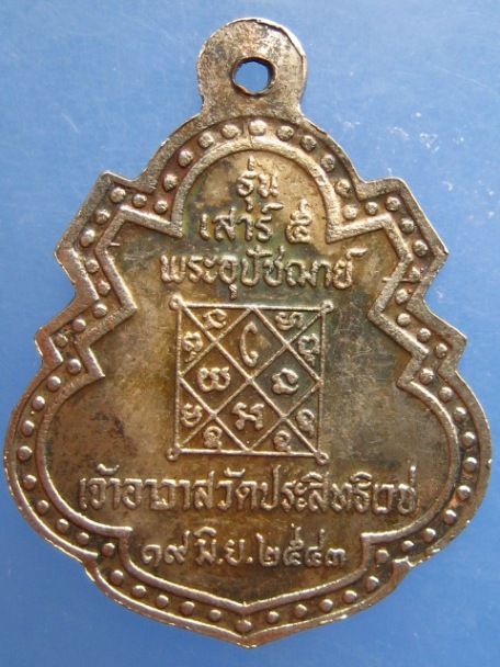 เหรียญหลวงพ่ออุดม วัดประสิทธิเวช จ.นครนายก ปี2543
