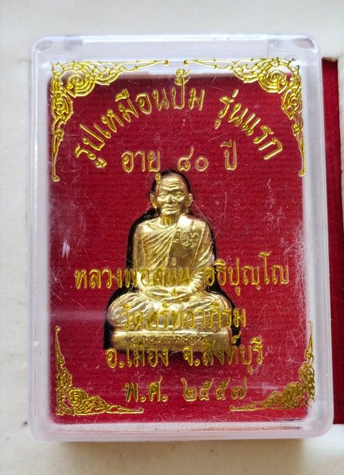 รูปเหมือนปั๊มรุ่นแรก หลวงพ่อสนุ่น วัดศรัทธาภิรม สวยๆพร้อมกล่องเดิม